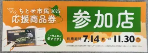 北海道千歳市応援商品券 ちとせ市民応援商品券がご利用になれます｜丸畑家具センター